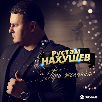 Рустам Нахушев - Три Желания