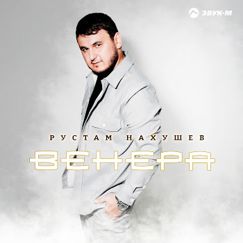 Рустам Нахушев - Еще Не Время
