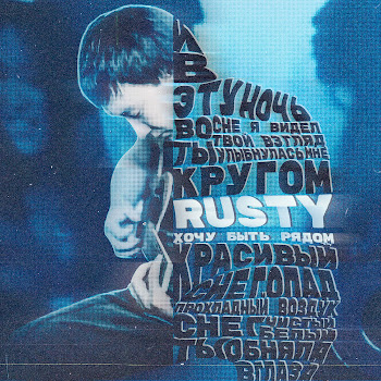 Rusty - Хочу Быть Рядом