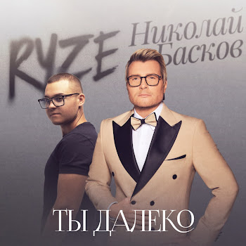 Ryze - Ты Далеко Ft Николай Басков