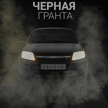 S&Love - Черная Гранта