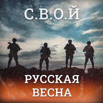 С.в.о.й - Русская Весна
