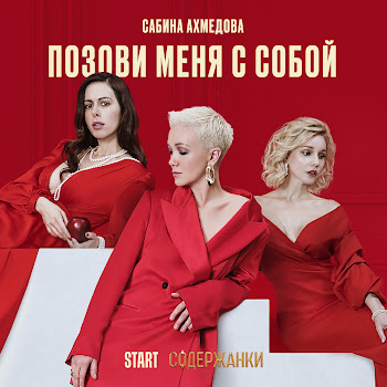 Сабина Ахмедова - Позови Меня С Собой (Cover)