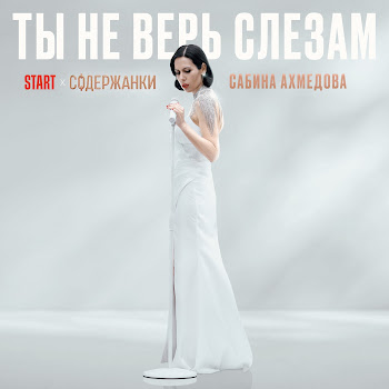 Сабина Ахмедова - Ты Не Верь Слезам (Из Сериала