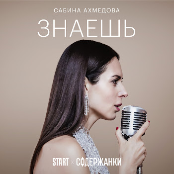 Сабина Ахмедова - Знаешь (Cover) [Из Сериала