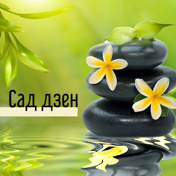 Сад Дзен Звуков - Китайская Релакс Музыка