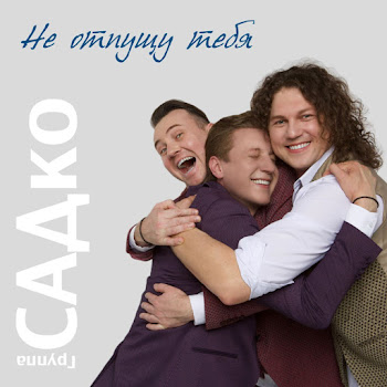 Садко Группа - А Я К Тебе