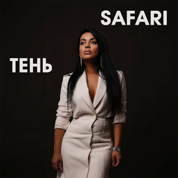 Сафари - Вечер Среда