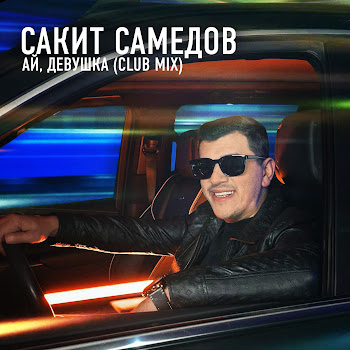 Сакит Самедов - Ай, Девушка (Club Mix)