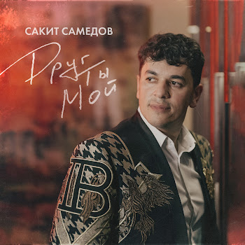 Сакит Самедов - Друг Ты Мой