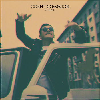 Сакит Самедов - Я Пьян (Club Mix)