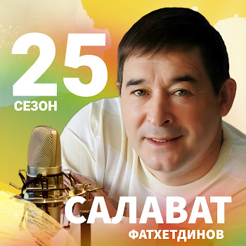 Салават Фатхетдинов - Сандугач Керде Кунелгэ