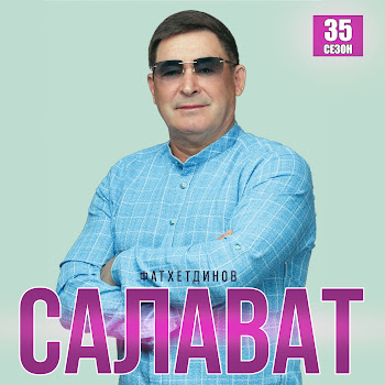 Салават Фатхетдинов - Бер Конгэ Кил
