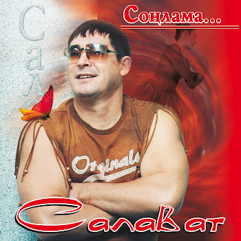 Салават - Кайтам Эле Туган Якларыма