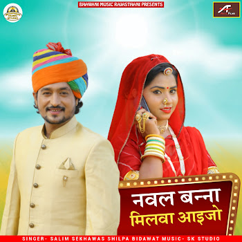 Salim Shekhawas - Naval Banna Milva Aaijo (Rajasthani) (Feat. Shilpa Bidawat)