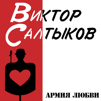 Салтыков Виктор - Вернись
