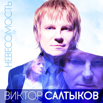 Салтыков Виктор - Берега Любви Ft Овсиенко Татьяна
