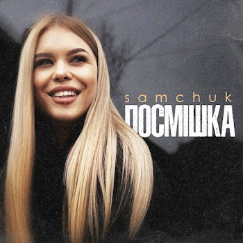 Samchuk - Посмішка