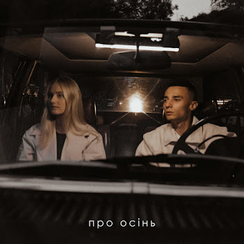 Samchuk - Про Осінь Ft Domiy