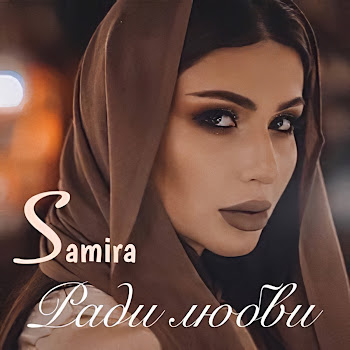 Samira - Южная Кровь