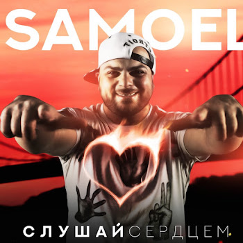 Samoel - Малиновые Сны (Feat. A-Sen)