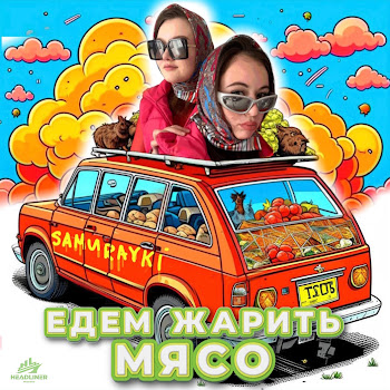 Samurayki - Едем Жарить Мясо