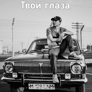 Santiznoofficial - Твои Глаза