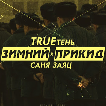 Саня Заяц - Зимний Прикид (Feat. Trueтень)