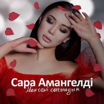 Сара Амангелді - Мен Сені Сағындым