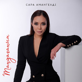 Сара Амангелді - Таңдағаным