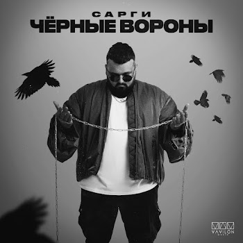 Сарги - Чёрные Вороны