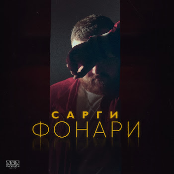 Сарги - Фонари
