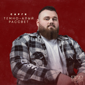 Сарги - Тёмно-Алый Рассвет