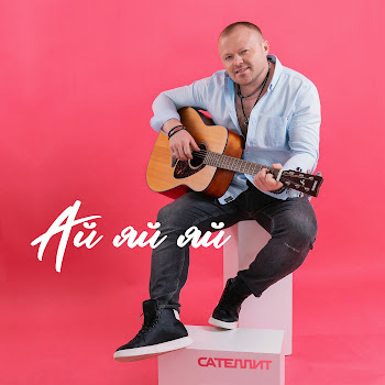 Сателлит - Ай Яй Яй