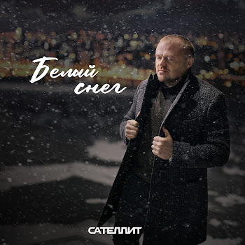 Сателлит - Белый Снег