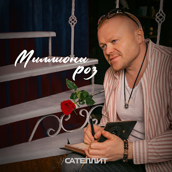 Сателлит - Миллионы Роз