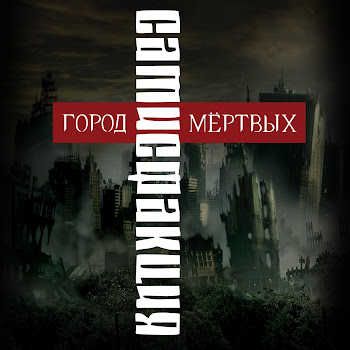 Сатисфакция - Я Ненавижу Этот Мир