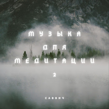 Саввич - Музыка Для Медитации 2