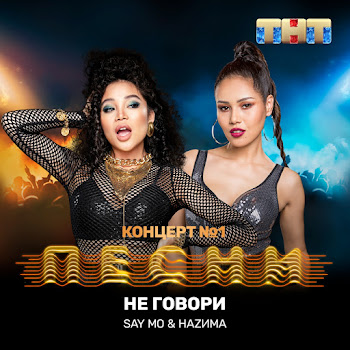 Say Mo - Не Говори Ft Hаzима