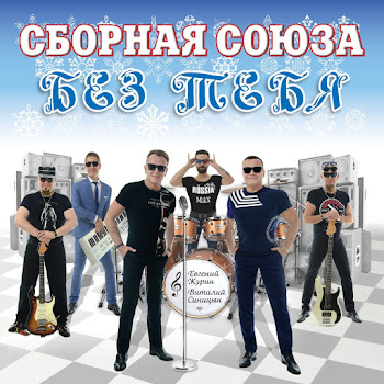 Сборная Союза - Маленькая Роза