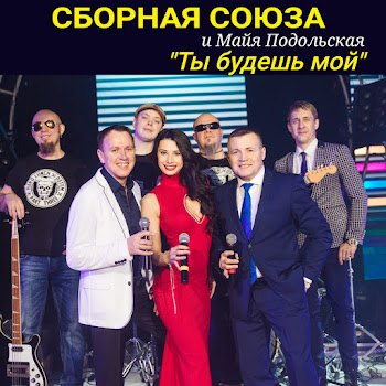 Сборная Союза - Сашка Или Мишка Ft Майя Подольская