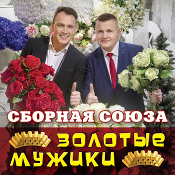 Сборная Союза - Но Я Не Такой
