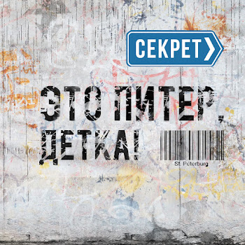 Секрет - Это Питер, Детка!