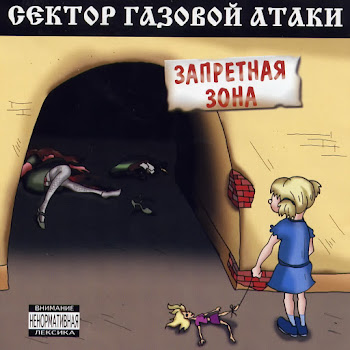 Сектор Газовой Атаки - Сга - Частушки - Два !