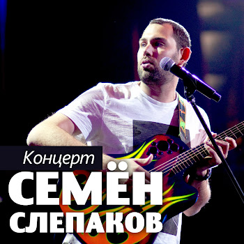 Семён Слепаков - Гипотетически
