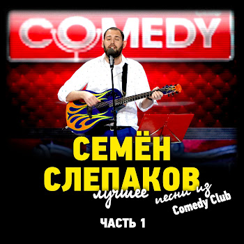 Семён Слепаков - Я Не Такой