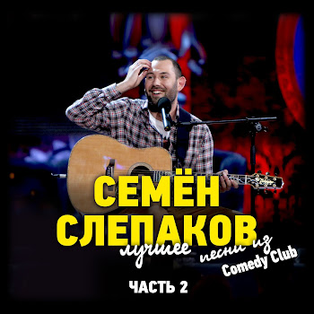 Семён Слепаков - Секс До Свадьбы
