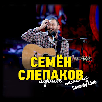 Семён Слепаков - Дебил