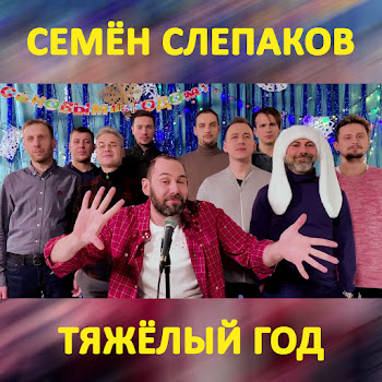 Семён Слепаков - Тяжёлый Год