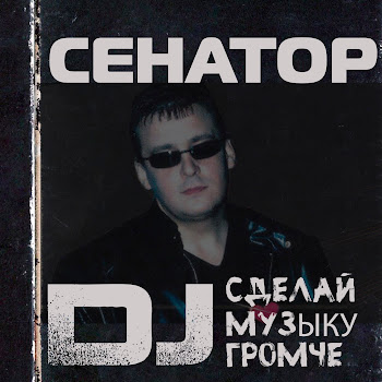 Сенатор - Эй, Дискжокей (Remix)